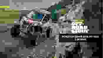 Международный день Off-Road