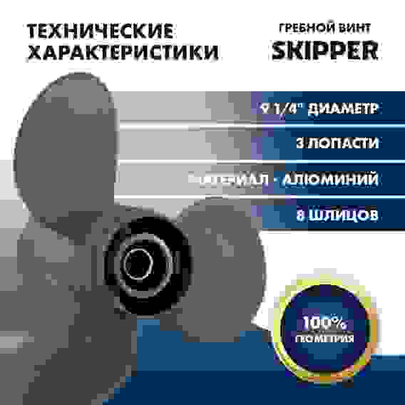 Винт гребной Skipper для Honda 8-20HP, 3x9 1/4x11, SK1223-3093-11