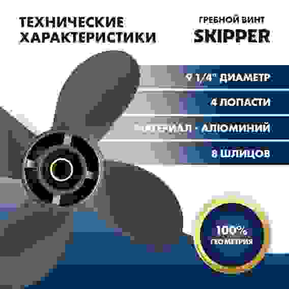 Винт гребной Skipper для Honda 8-20HP, 4x9 1/4x10, SK58134-ZV4-010AH