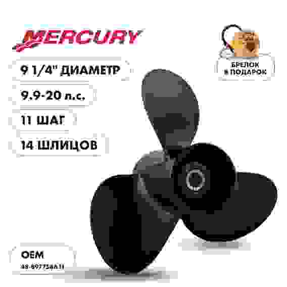 Винт гребной Skipper для Mercury 9.9-20HP, 3x9 1/4\x11\, SK48-897754A11