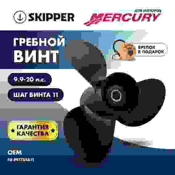 Винт гребной Skipper для Mercury 9.9-20HP, 3x9 1/4\x11\, SK48-897754A11
