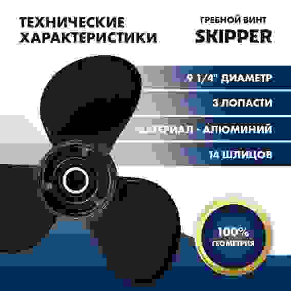 Винт гребной Skipper для Mercury 9.9-20HP, 3x9 1/4\x11\, SK48-897754A11