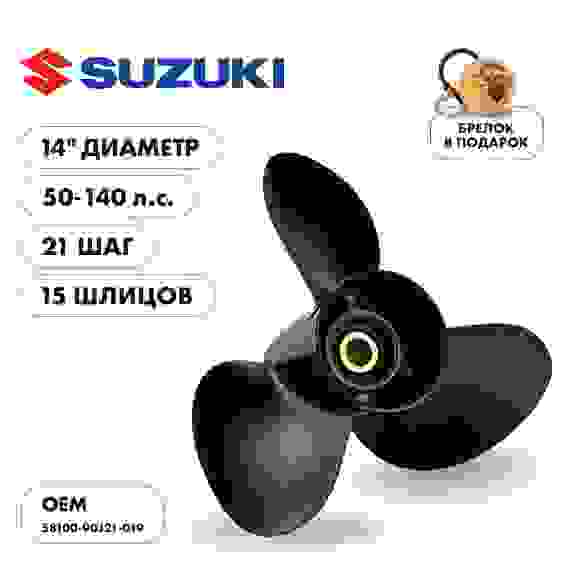 Винт гребной Skipper для SUZUKI 50-140HP, 3x14\x21, SK58100-90J21-019