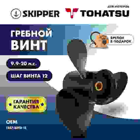Винт гребной Skipper для Tohatsu 9.9-20HP, 3x9 1/4\x12\, SK1257-3093-12