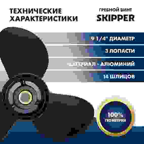 Винт гребной Skipper для Tohatsu 9.9-20HP, 3x9 1/4\x12\, SK1257-3093-12
