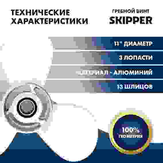 Винт гребной Skipper для Yamaha 40-60HP, 3x11x15, SK663-45943-01-EL