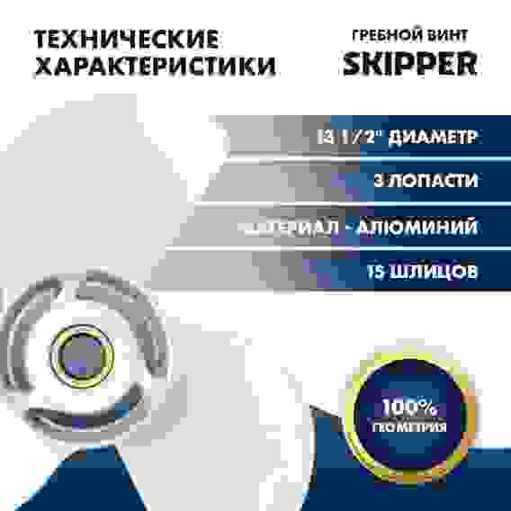 Винт гребной Skipper для Yamaha 60-140HP, 3x13 1/2x15\, SK6E5-45947-00-EL