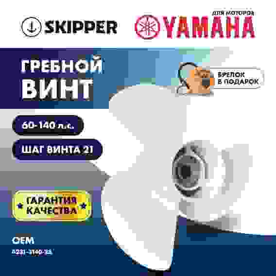Винт гребной Skipper для Yamaha 60-140HP, 3x14x21, SK4231-3140-23