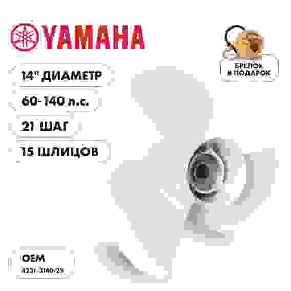 Винт гребной Skipper для Yamaha 60-140HP, 3x14x21, SK4231-3140-23