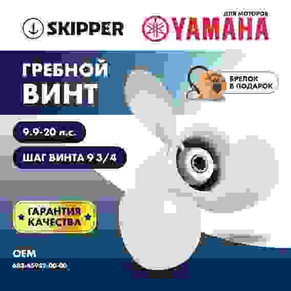 Винт гребной Skipper для Yamaha 9.9-20HP, 3x9 1/4x9 3/4, SK683-45952-00-00