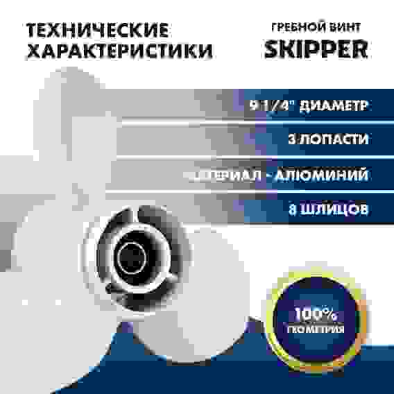 Винт гребной Skipper для Yamaha 9.9-20HP, 3x9 1/4x9 3/4, SK683-45952-00-00