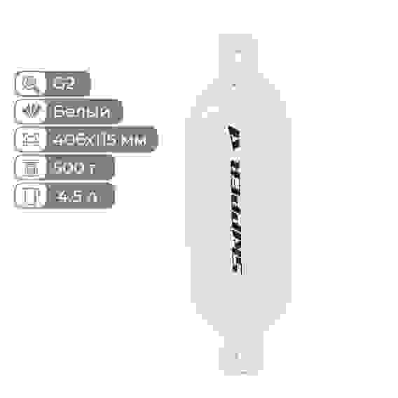 Кранец надувной Skipper, 406X115 мм, G-серия, белый, SK-G2406X115W