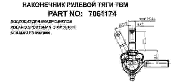 Наконечник рулевой Polaris Sportsman 550/850/1000, внутренний, L резьба, 7061174