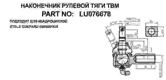 Наконечник рулевой, левый для квадроцикла STELS GUEPARD 650/800/850, LU076678