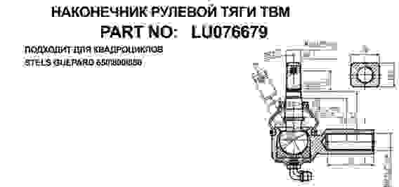 Наконечник рулевой, правый, для квадроциклов STELS GUEPARD 650/800/850, LU076679