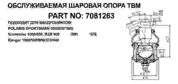 Опора шаровая Polaris Sportsman 550, 850, 1000, RZR 09-19 верхняя/нижняя, 7081263