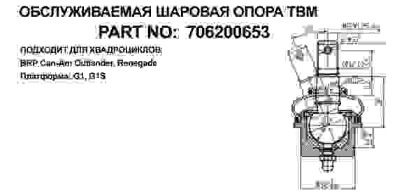 Опора шаровая, верхняя для квадроцикла BRP Can-Am Outlander G1, 706200653