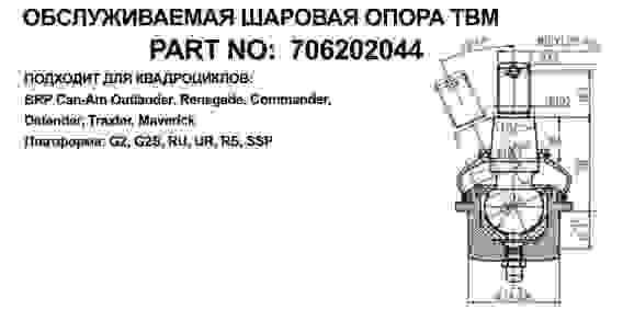 Опора шаровая, верхняя для квадроциклов Can-Am, 706202044