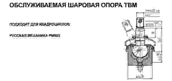 Опора шаровая, верхняя, для квадроциклов РМ 800, 13601190010