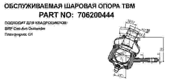 Опора шаровая, нижняя, для квадроциклов BRP Can-Am Outlander G1 500-800,706200444