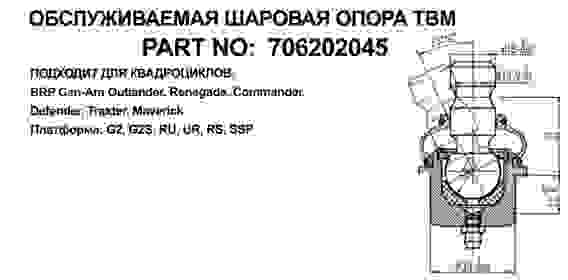 Опора шаровая, нижняя, для квадроциклов Can-Am 706202045