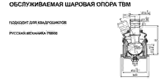 Опора шаровая, нижняя, для квадроциклов РМ 800, 13601190020