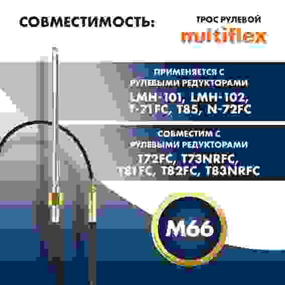 Трос рулевой Multiflex M66 Performance 14 футов, SC-16-14-SB