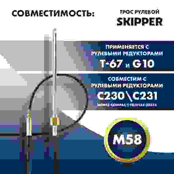 Трос рулевой Skipper M58 Performance, 13 футов, SK-M58-13FT-P