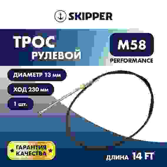 Трос рулевой Skipper M58 Performance, 14 футов, SK-M58-14FT-P