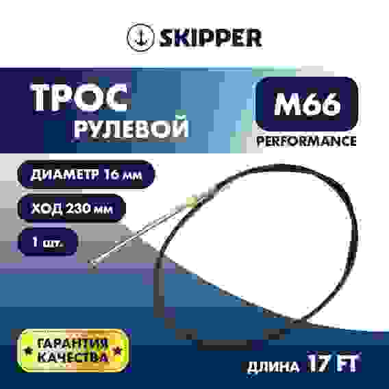 Трос рулевой Skipper M66 Performance 17 футов, SK-M66-17FT-P