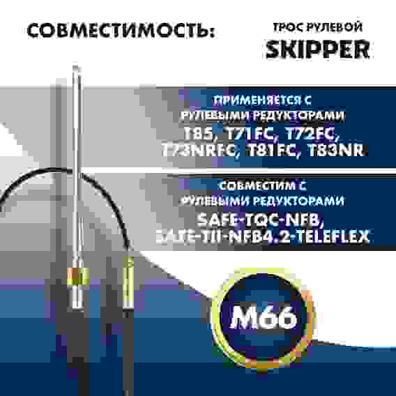 Трос рулевой Skipper M66 Performance 17 футов, SK-M66-17FT-P