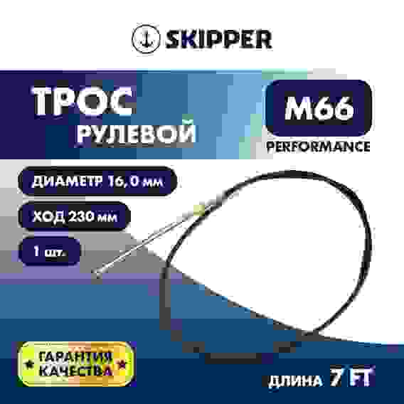 Трос рулевой Skipper M66 Performance 7 футов, SK-M66-7FT-P