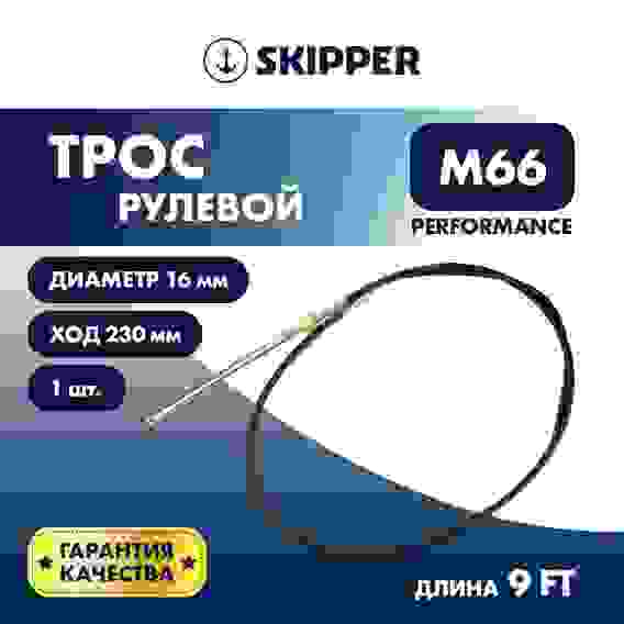 Трос рулевой Skipper M66 Performance 9 футов, SK-M66-9FT-P