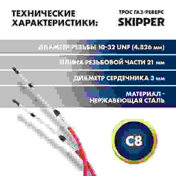 Трос управления газ / реверс Skipper C8, 11 футов, SK-620-63011