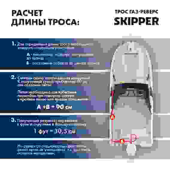Трос управления газ / реверс Skipper C8, 12 футов, SK-620-63012