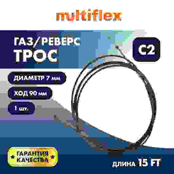 Трос управления газ/реверс Multiflex C2, 15 футов, EC-033C-15-DB