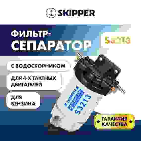 Фильтр-сепаратор Skipper топливный универсальный, большой, SK-F-0179YT-01