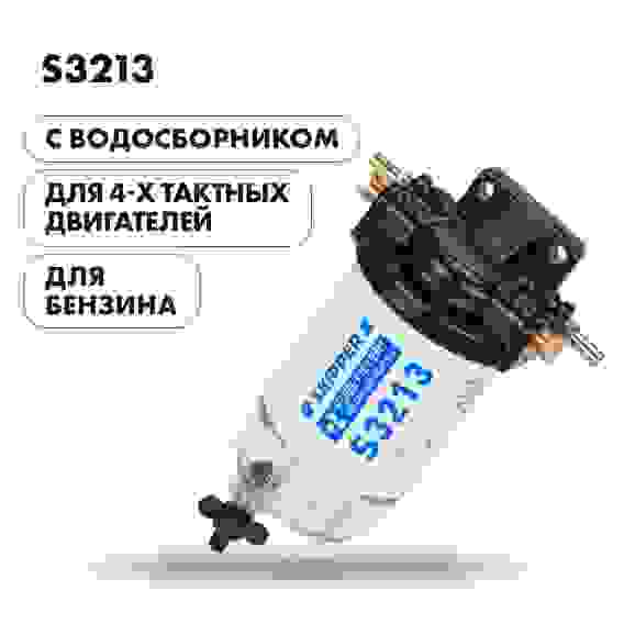 Фильтр-сепаратор Skipper топливный универсальный, большой, SK-F-0179YT-01