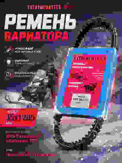 35х1285 CVT Ремень вариатора для снегоходов AODES SNOWCROSS 1000 (PN52-3251-C)