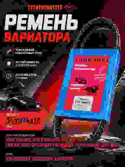 CVT 34х974 Ремень вариатора ODES 650/800, СТЕЛС ГЕПАРД 650/800/850 974x34x16, 30G3750