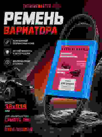 CVT 36х939 Ремень вариатора CFMOTO 500/X5/X6/Z5/Z6, РМ 500-2, РМ 650, РМ 650-2 939x36x15. 40G3569. 0180-055000