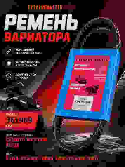 36x969 Ремень вариатора CFMOTO 800/1000, X8/Z8 969x36x16. 40G3569
