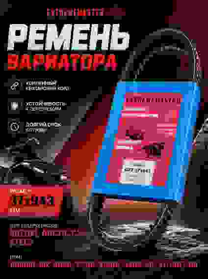 CVT 37x943 Ремень вариатора СТЕЛС 943x37x16. 43G3596, 150600-102-0000