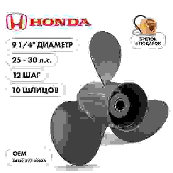 Винт гребной Skipper для Honda 25-30HP, 3x9 1/4"x12", SK58130-ZV7-000ZA