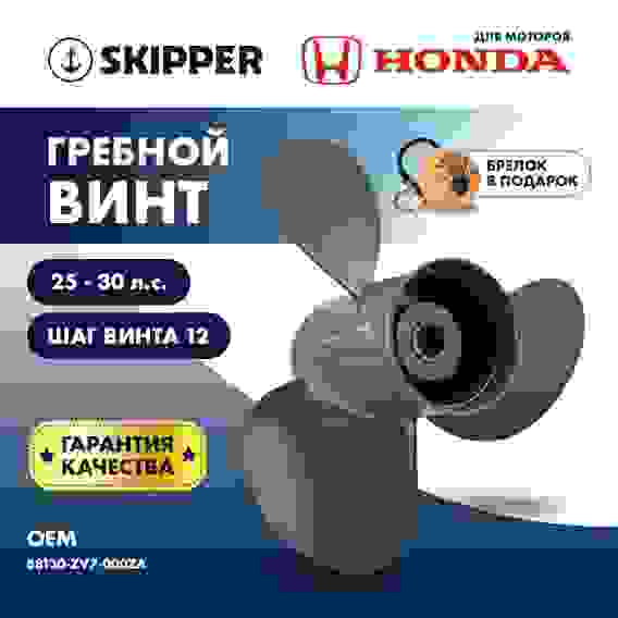 Винт гребной Skipper для Honda 25-30HP, 3x9 1/4"x12", SK58130-ZV7-000ZA