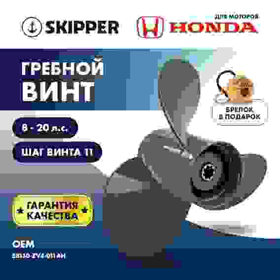 Винт гребной Skipper для Honda 8-20HP, 3x9 1/4x11, SK1223-3093-11