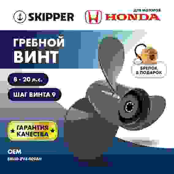 Винт гребной Skipper для Honda 8-20HP, 3x9 1/4x9, SK1223-3093-09