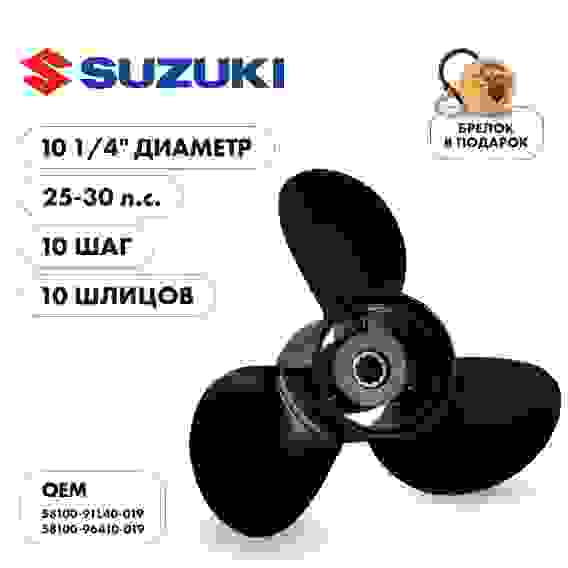 Винт гребной Skipper для Suzuki 25-30HP, 3x10 1/4x10, SK58100-91L40-019