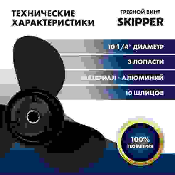 Винт гребной Skipper для Suzuki 25-30HP, 3x10 1/4x10, SK58100-91L40-019