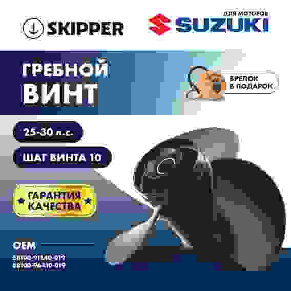 Винт гребной Skipper для Suzuki 25-30HP, 3x10 1/4x10, SK58100-91L40-019
